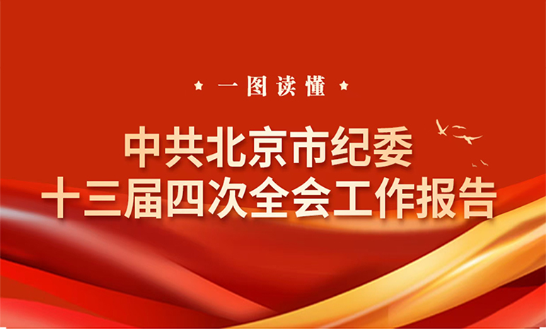 一图读懂 | 在中国共产党北京市第十三届纪律检查委员会第四次全体会议上的工作报告