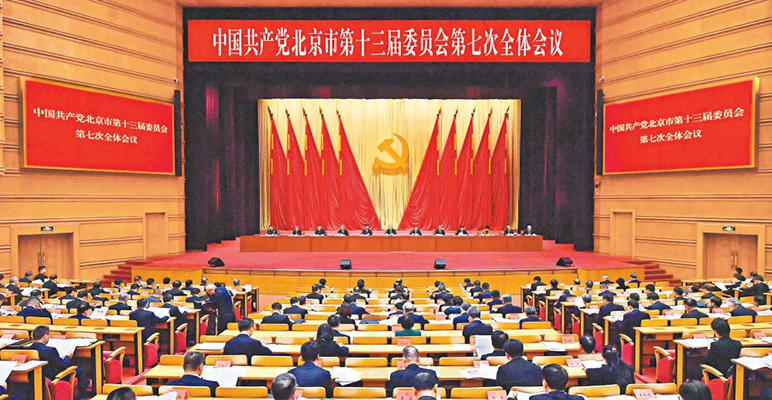 中共北京市委十三届七次全会召开