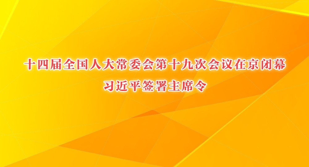 十四届全国人大常委会第十九次会议在京闭幕 习近平签署主席令