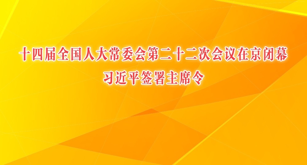 十四届全国人大常委会第二十二次会议在京闭幕 习近平签署主席令