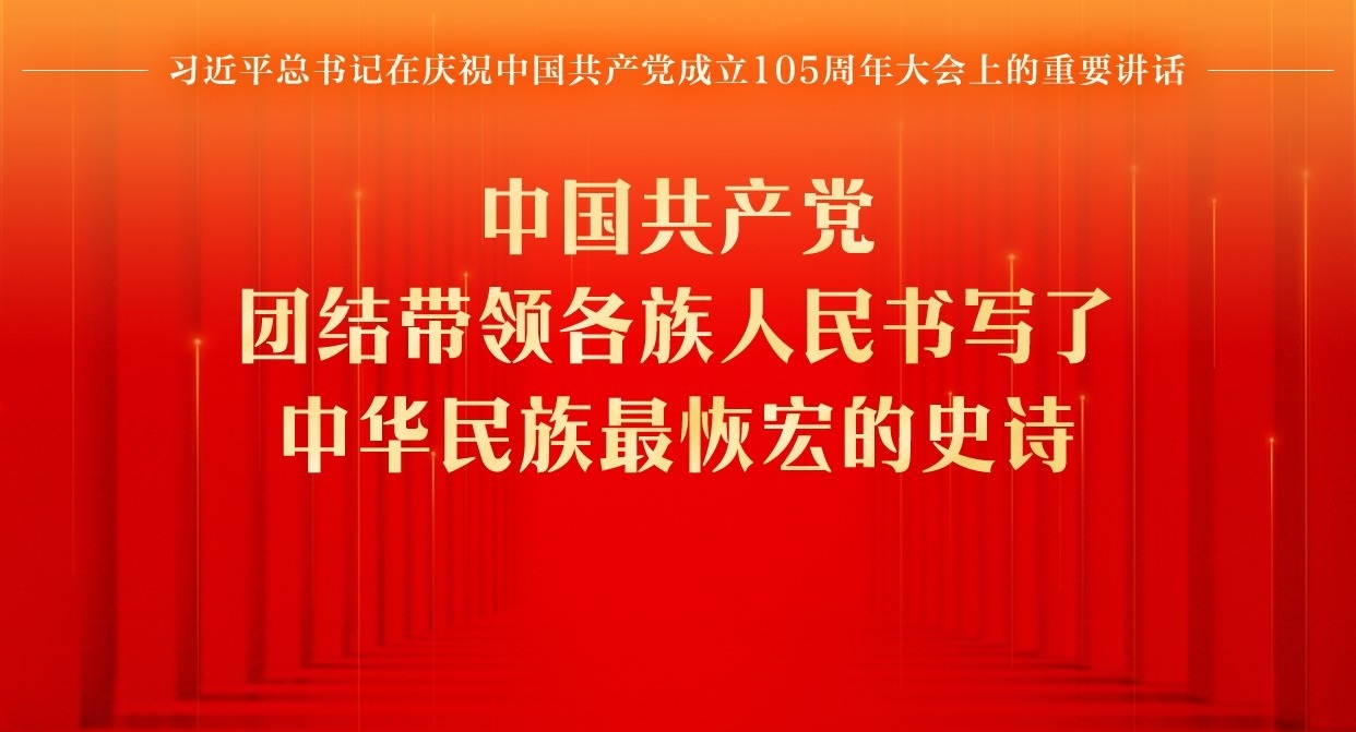 中国共产党团结带领各族人民书写了中华民族最恢宏的史诗