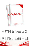《党风廉政建设》内刊报订系统入口