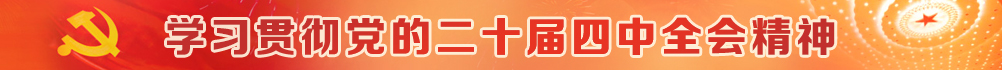 深入学习贯彻党的二十大精神