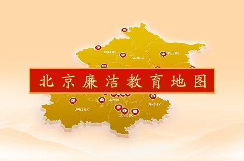 北京廉政教育地图