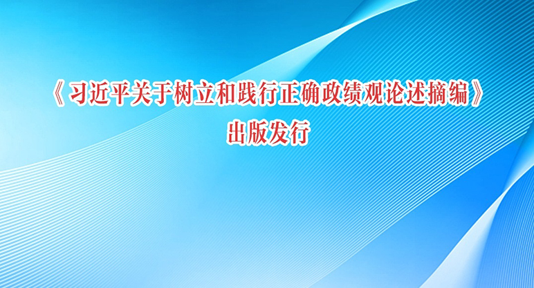 《习近平关于树立和践行正确政绩观论述摘编》出版发行